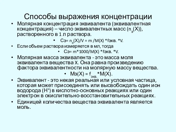 Способы выражения концентрации Молярная концентрация эквивалента (эквивалентная концентрация) – число эквивалентных