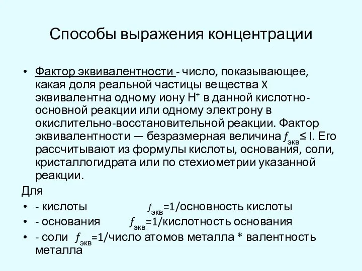 Способы выражения концентрации Фактор эквивалентности - число, показывающее, какая доля реальной