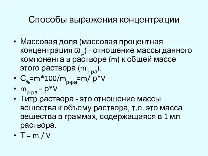 Способы выражения концентрации Массовая доля (массовая процентная концентрация ϖ%) - отношение