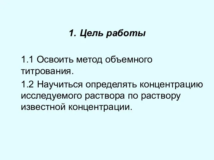 Цель работы 1.1 Освоить метод объемного титрования. 1.2 Научиться определять концентрацию