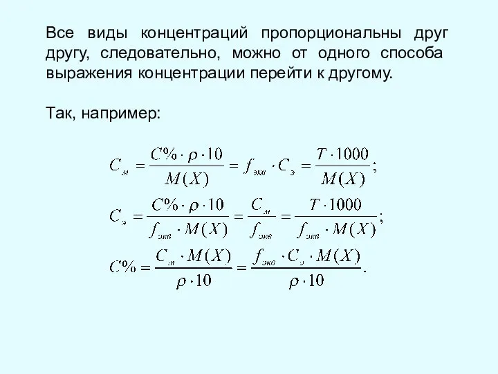 Все виды концентраций пропорциональны друг другу, следовательно, можно от одного способа