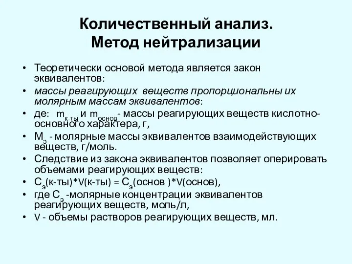 Количественный анализ. Метод нейтрализации Теоретически основой метода является закон эквивалентов: массы