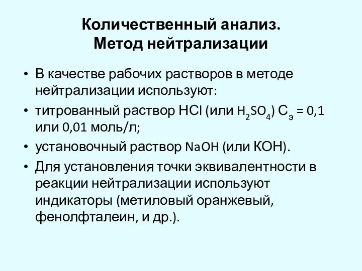 Количественный анализ. Метод нейтрализации В качестве рабочих растворов в методе нейтрализации