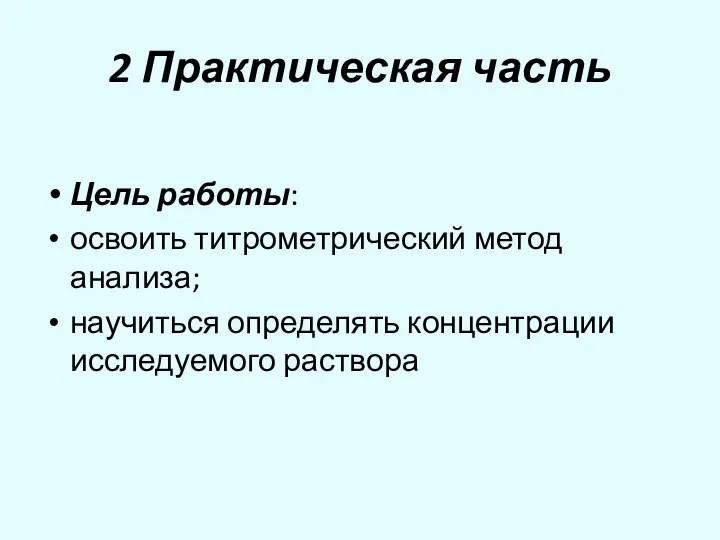 2 Практическая часть Цель работы: освоить титрометрический метод анализа; научиться определять концентрации исследуемого раствора