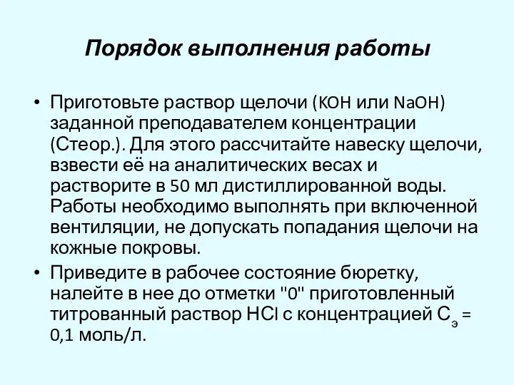 Порядок выполнения работы Приготовьте раствор щелочи (KOH или NaOH) заданной преподавателем