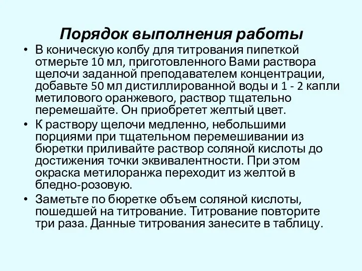 Порядок выполнения работы В коническую колбу для титрования пипеткой отмерьте 10