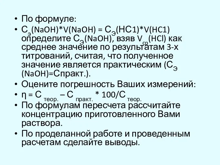 По формуле: Сэ(NaOH)*V(NaOH) = СЭ(НС1)*V(HC1) определите СЭ(NaOH), взяв Vcp(HCl) как среднее