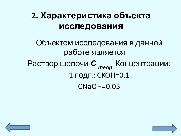 2. Характеристика объекта исследования Объектом исследования в данной работе является Раствор