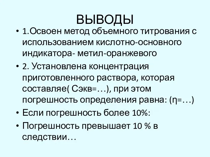 ВЫВОДЫ 1.Освоен метод объемного титрования с использованием кислотно-основного индикатора- метил-оранжевого 2.