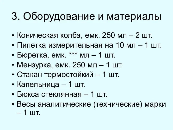 3. Оборудование и материалы Коническая колба, емк. 250 мл – 2