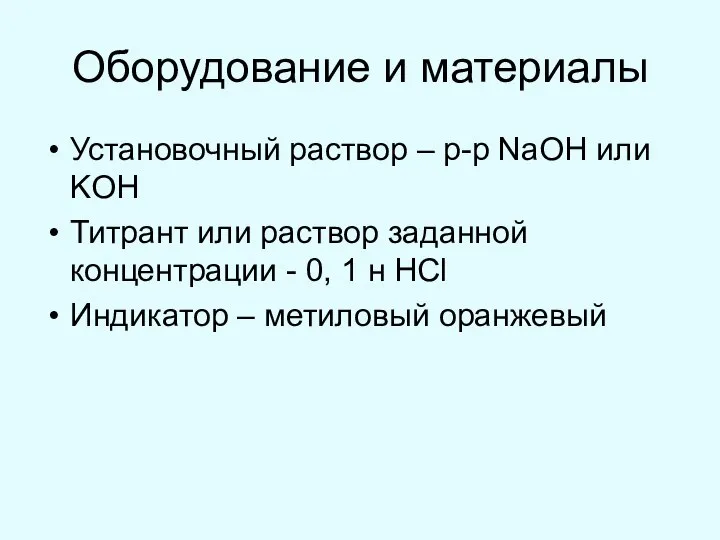 Оборудование и материалы Установочный раствор – р-р NaOH или KOH Титрант