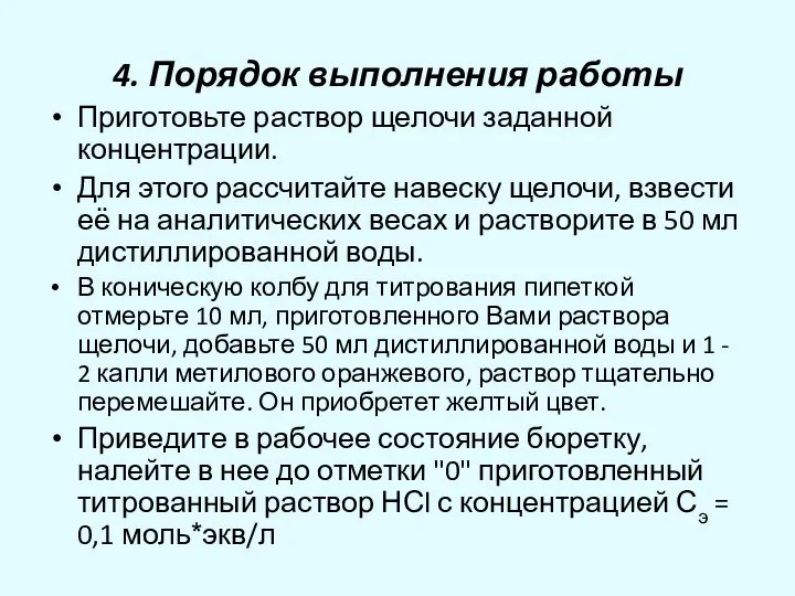 4. Порядок выполнения работы Приготовьте раствор щелочи заданной концентрации. Для этого