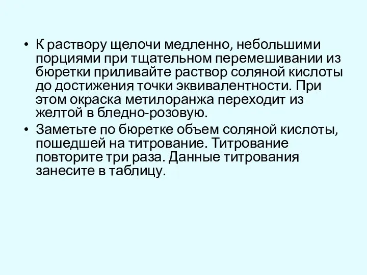 К раствору щелочи медленно, небольшими порциями при тщательном перемешивании из бюретки