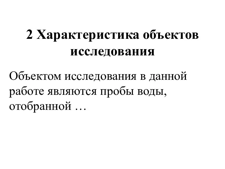 2 Характеристика объектов исследования Объектом исследования в данной работе являются пробы воды, отобранной …