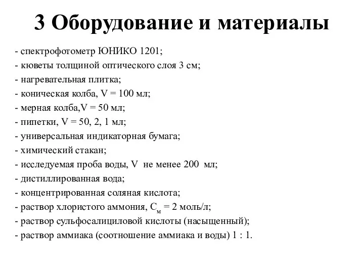 3 Оборудование и материалы - спектрофотометр ЮНИКО 1201; - кюветы толщиной