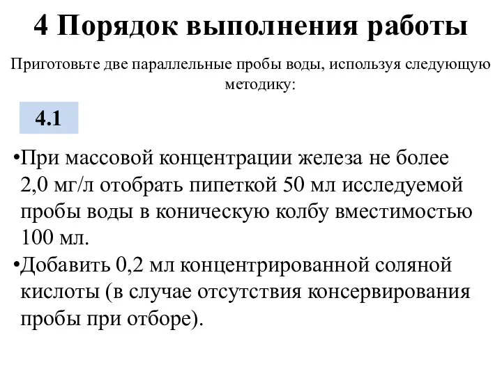 4 Порядок выполнения работы Приготовьте две параллельные пробы воды, используя следующую