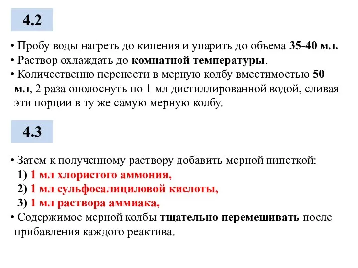 4.2 Пробу воды нагреть до кипения и упарить до объема 35-40