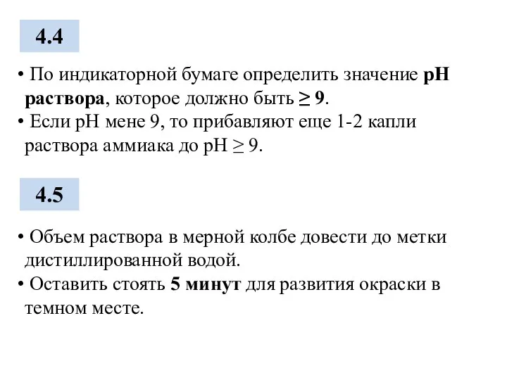 4.4 4.5 По индикаторной бумаге определить значение рН раствора, которое должно