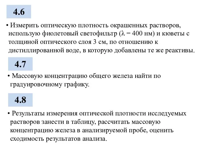 4.6 4.7 4.8 Измерить оптическую плотность окрашенных растворов, использую фиолетовый светофильтр