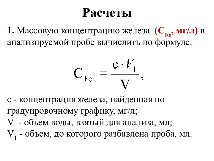 Расчеты 1. Массовую концентрацию железа (СFe, мг/л) в анализируемой пробе вычислить