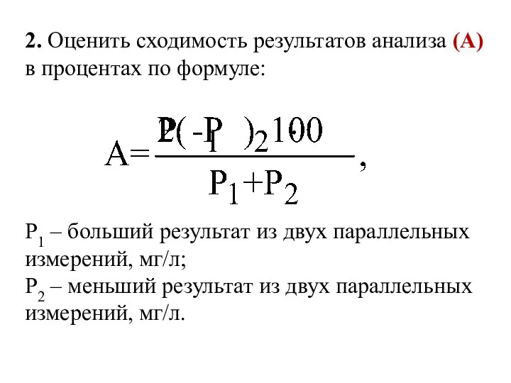 2. Оценить сходимость результатов анализа (А) в процентах по формуле: Р1