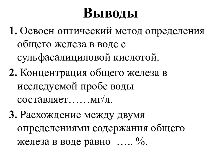 Выводы 1. Освоен оптический метод определения общего железа в воде с