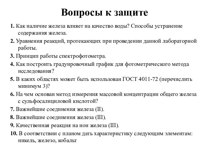 1. Как наличие железа влияет на качество воды? Способы устранение содержания