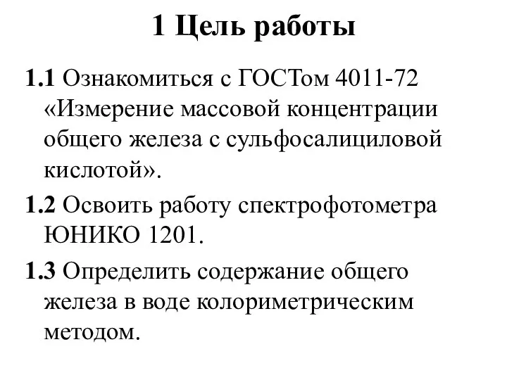 1 Цель работы 1.1 Ознакомиться с ГОСТом 4011-72 «Измерение массовой концентрации