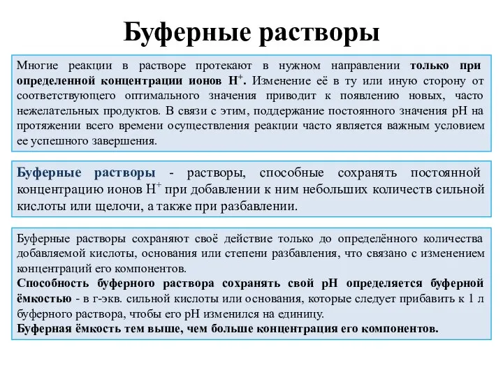 Буферные растворы Многие реакции в растворе протекают в нужном направлении только