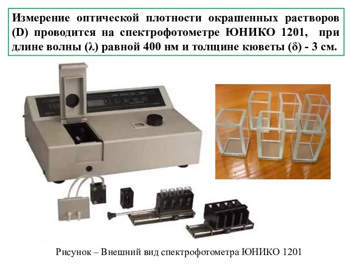 Измерение оптической плотности окрашенных растворов (D) проводится на спектрофотометре ЮНИКО 1201,