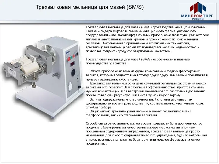 Трехвалковая мельница для мазей (SM/S) производства немецкой компании Erweka – лидера