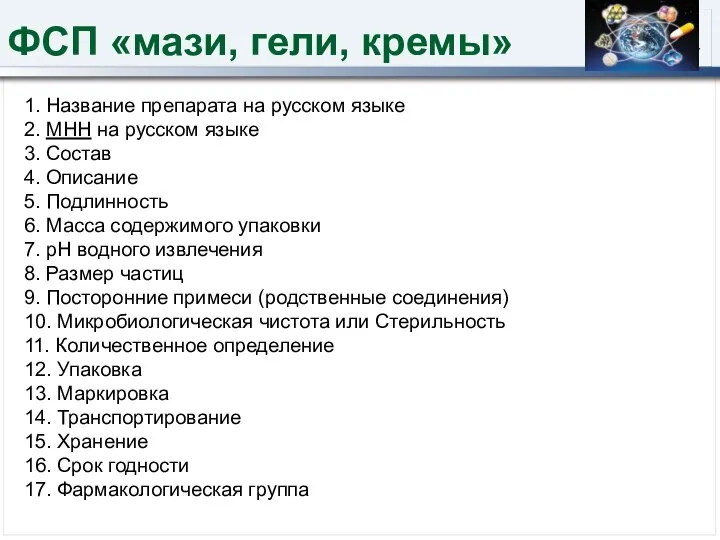 ФСП «мази, гели, кремы» 1. Название препарата на русском языке 2.