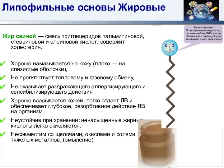 Липофильные основы Жировые Жир свиной — смесь триглицеридов пальмитиновой, стеариновой и