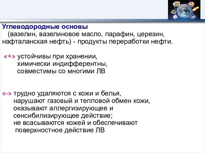 Углеводородные основы (вазелин, вазелиновое масло, парафин, церезин, нафталанская нефть) - продукты