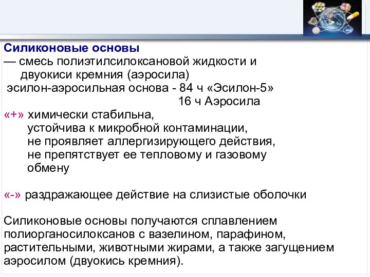 Силиконовые основы — смесь полиэтилсилоксановой жидкости и двуокиси кремния (аэросила) эсилон-аэросильная