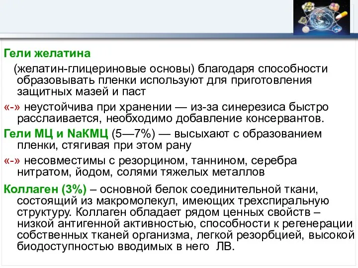 Гели желатина (желатин-глицериновые основы) благодаря способности образовывать пленки используют для приготовления