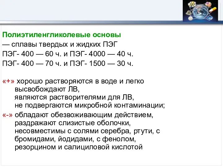 Полиэтиленгликолевые основы — сплавы твердых и жидких ПЭГ ПЭГ- 400 —