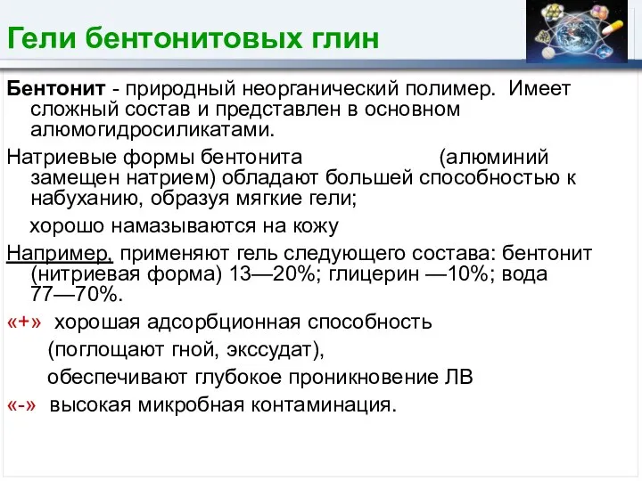 Гели бентонитовых глин Бентонит - природный неорганический полимер. Имеет сложный состав