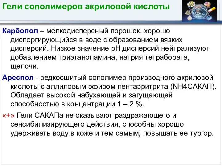 Гели сополимеров акриловой кислоты Карбопол – мелкодисперсный порошок, хорошо диспергирующийся в