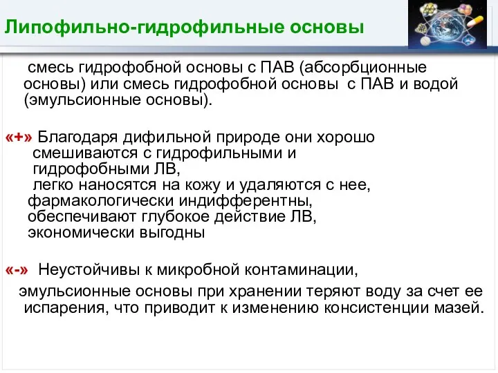 Липофильно-гидрофильные основы смесь гидрофобной основы с ПАВ (абсорбционные основы) или смесь