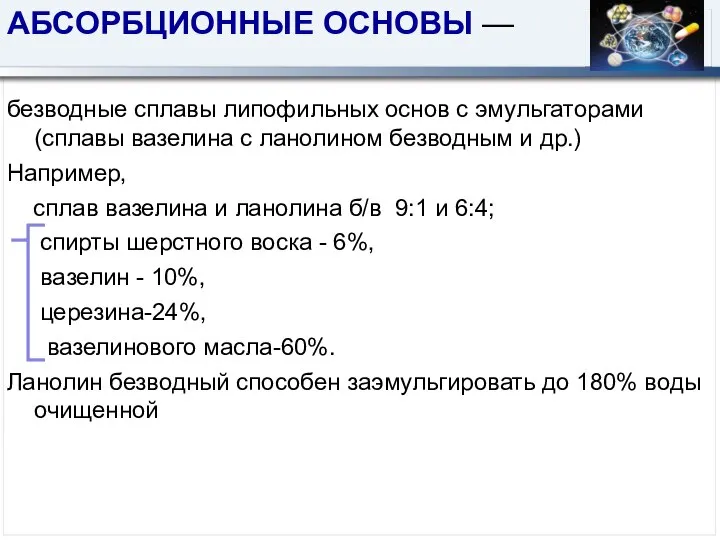 АБСОРБЦИОННЫЕ ОСНОВЫ — безводные сплавы липофильных основ с эмульгаторами (сплавы вазелина