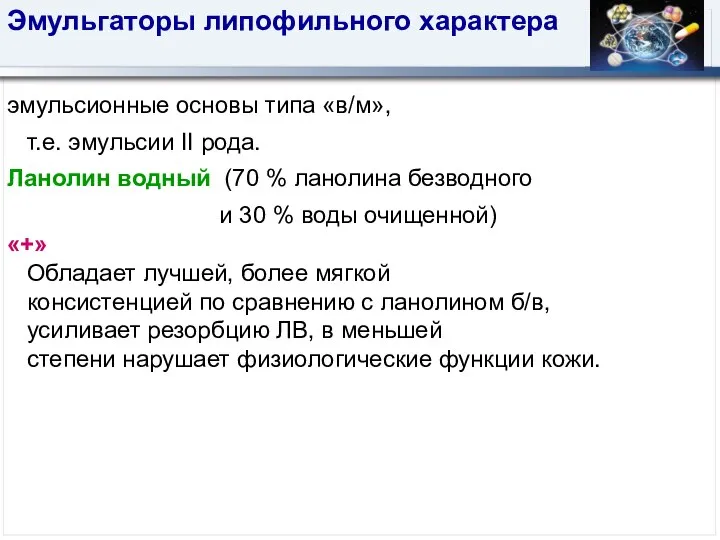 Эмульгаторы липофильного характера эмульсионные основы типа «в/м», т.е. эмульсии II рода.