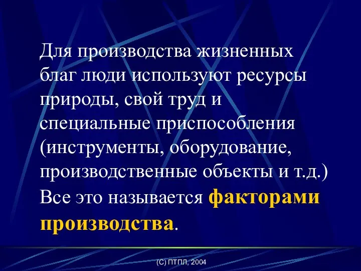 (C) ПТПЛ, 2004 Для производства жизненных благ люди используют ресурсы природы,