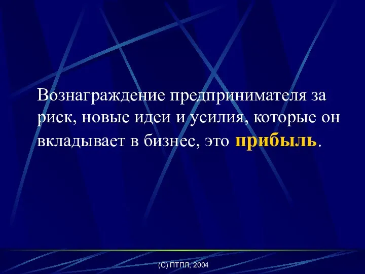 (C) ПТПЛ, 2004 Вознаграждение предпринимателя за риск, новые идеи и усилия,