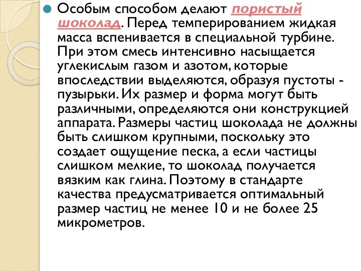 Особым способом делают пористый шоколад. Перед темперированием жидкая масса вспенивается в