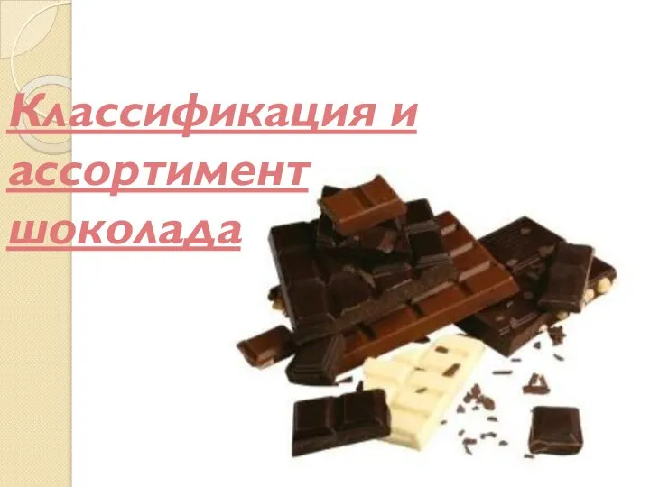 Классификация и ассортимент шоколада