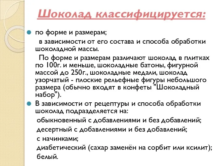 Шоколад классифицируется: по форме и размерам; в зависимости от его состава