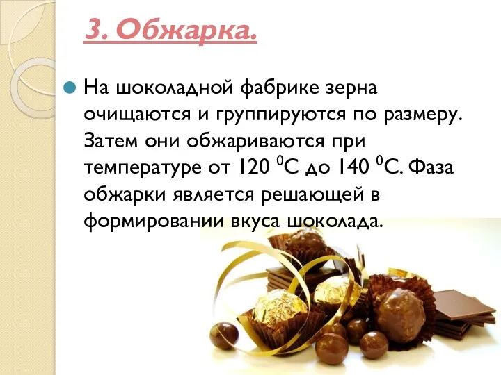 3. Обжарка. На шоколадной фабрике зерна очищаются и группируются по размеру.