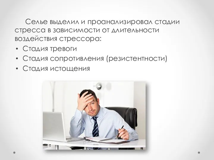 Селье выделил и проанализировал стадии стресса в зависимости от длительности воздействия