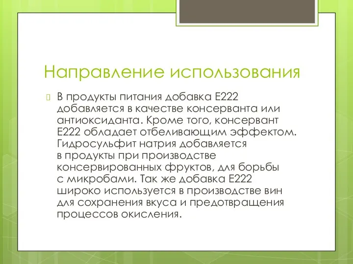 Направление использования В продукты питания добавка Е222 добавляется в качестве консерванта